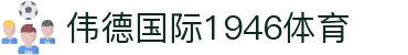 bevitor·伟德国际官方网站 - 始于1946源于英国